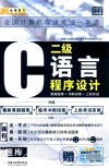全国计算机等级考试一本通  二级C语言程序设计  真题题库+冲刺试卷+上机实战 封面
