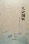 吐故纳新  工笔画创作与教学研究 封面