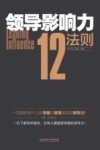 领导影响力12法则 封面