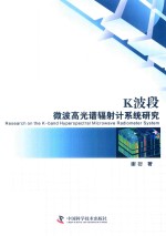 K波段微波高光谱辐射计系统研究 封面