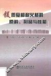 镁质复相耐火材料原料、制品与性能 封面