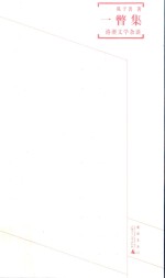 煮雨文丛  3  一瞥集  港澳文学杂谈 封面