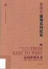 瀛海采问纪实 封面