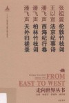 伦敦竹枝词  法京纪事诗  西海纪行卷  柏林竹枝词  天外归槎录 封面