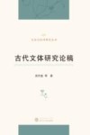 古代文体研究论稿 封面