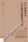 环游日记  随同考察政治笔记 封面