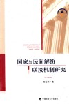 国家与民间解纷联接机制研究 封面