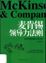 麦肯锡领导力法则 封面