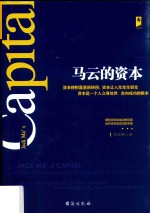 马云的资本  拥有资本是成功的前提  运作资本是成功的关键 封面