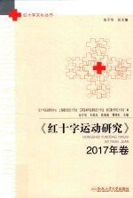红十字运动研究  2017年卷 封面