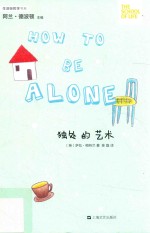 “生活轻哲学”书系  独处的艺术 封面