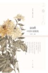 2016中国年度随笔 封面