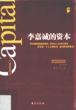 李嘉诚的资本  拥有资本是成功的前提  运作资本是成功的关键 封面