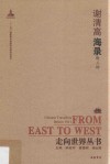 谢清高海录：附三种 封面