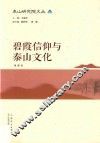 碧霞信仰与泰山文化 封面