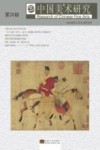 中国美术研究  第20辑 封面