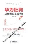 华为批判  从基本法到以奋斗者为本 封面