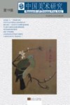 中国美术研究  第19辑 封面