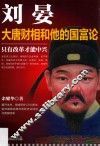 刘晏  大唐财相和他的国富论 封面