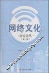 网络文化研究论丛  第1辑 封面