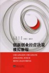 创新创业经营决策模拟实训教程 封面