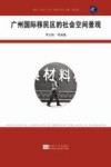 广州国际移民区的社会空间景观 封面