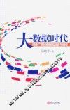 大数据时代媒体广告经营模式融合与嬗变 封面