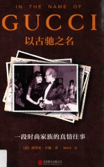 以古驰之名 封面