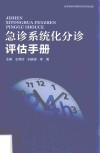 急诊系统化分诊评估手册 封面