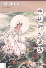 神仙御龙画法 封面