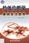 检体诊断学课间实习指导 封面