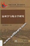 泉州学与地方学研究 封面