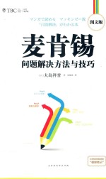 麦肯锡问题解决方法与技巧  图文版 封面