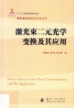 激光束二元光学变换及其应用 封面