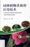 园林植物杀菌剂应用技术 封面