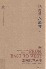 走向世界丛书  八述奇  上 封面