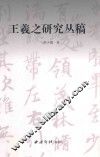 王羲之研究丛稿 封面