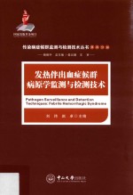 发热伴出血症候群病原学监测与检测技术 封面