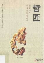 哲匠  深入存在的原理与机制 封面