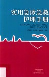 实用急诊急救护理手册 封面