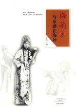 梅兰芳与京剧在海外 封面