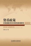 货币政策对我国股市非对称性影响研究 封面