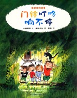 门铃叮咚响不停 封面