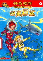 神奇校车  逃离巨鲨 封面