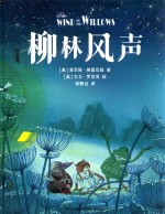 柳林风声 封面