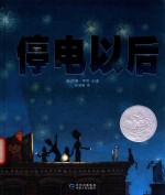 停电以后 封面