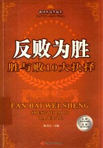 反败为胜  胜与败10大抉择 封面