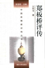 郑板桥评传 封面