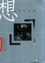 想  浮现心中之相 电子书封面