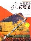 人生一定要读的60篇随笔  下 封面